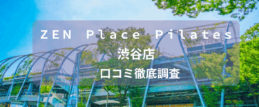 zen place pilates渋谷店口コミ
