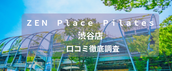 zen place pilates渋谷店口コミ