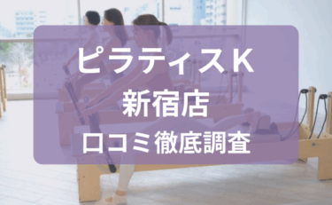 ピラティスＫ 口コミ