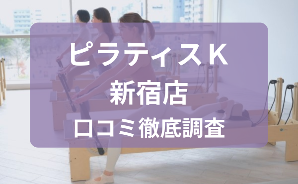 ピラティスＫ 口コミ