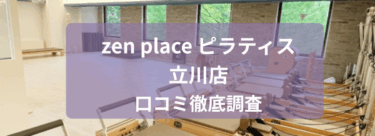 zen place ピラティス　立川店口コミ