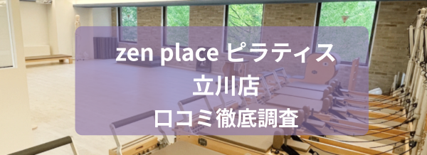 zen place ピラティス　立川店口コミ