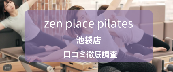 zen place pilates池袋店口コミ