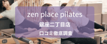 zen place pilates銀座二丁目店 口コミ