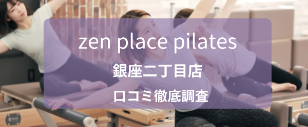 zen place pilates銀座二丁目店 口コミ