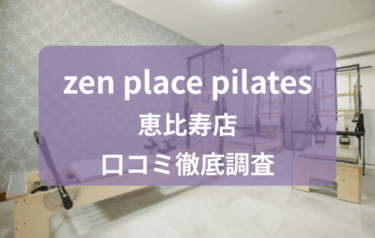 zen place pilates恵比寿店 口コミ