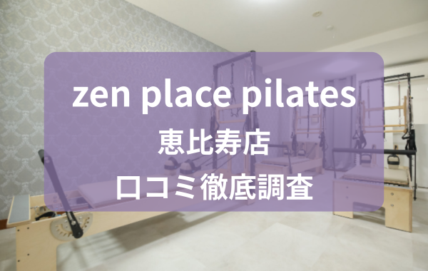 zen place pilates恵比寿店 口コミ