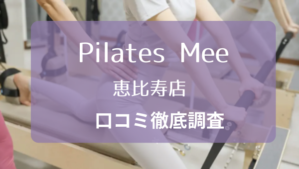 PilatesMee（ピラティスミー）口コミ