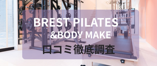 BREST PILATES&BODY MAKE本郷三丁目口コミ