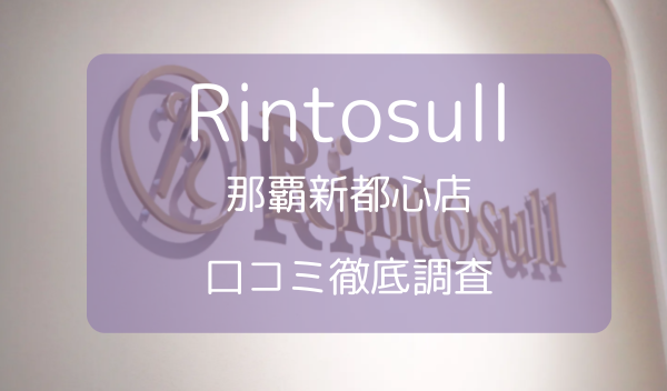 Rintosull那覇新都心店口コミ